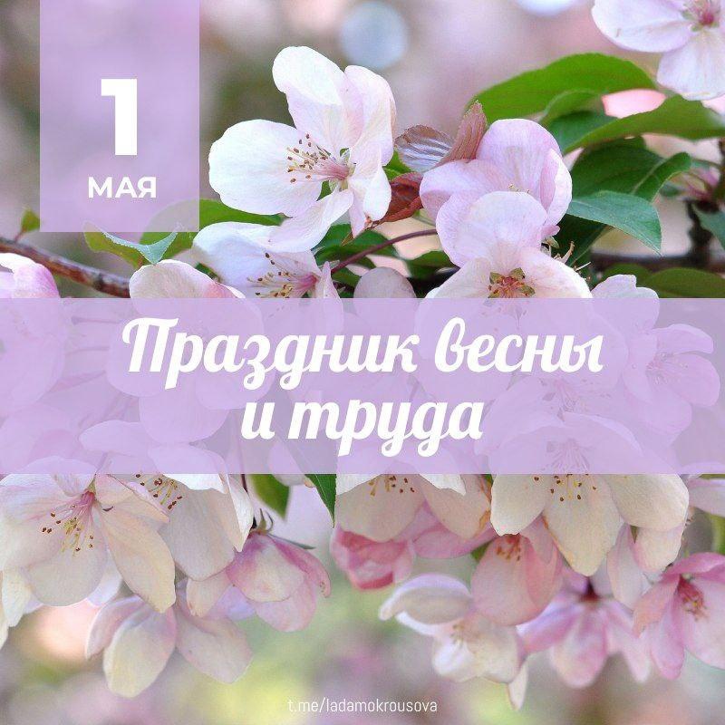 1 мая - День весны и труда.