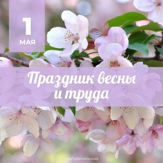 1 мая - День весны и труда.
